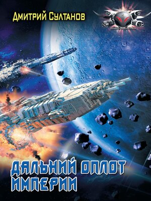 cover image of Дальний оплот Империи